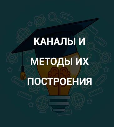 [Роман Андреев] Каналы и методы их построения (202_0.jpg